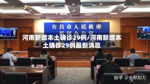 河南新增本土确诊29例/河南新增本土确诊29例最新消息