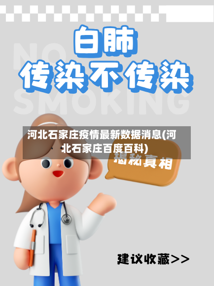 河北石家庄疫情最新数据消息(河北石家庄百度百科)-第2张图片