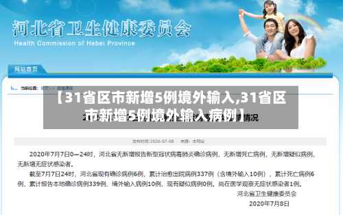 【31省区市新增5例境外输入,31省区市新增5例境外输入病例】-第3张图片