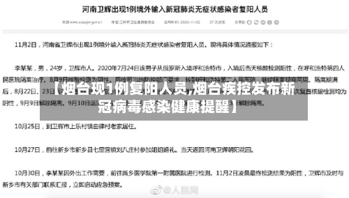 【烟台现1例复阳人员,烟台疾控发布新冠病毒感染健康提醒】