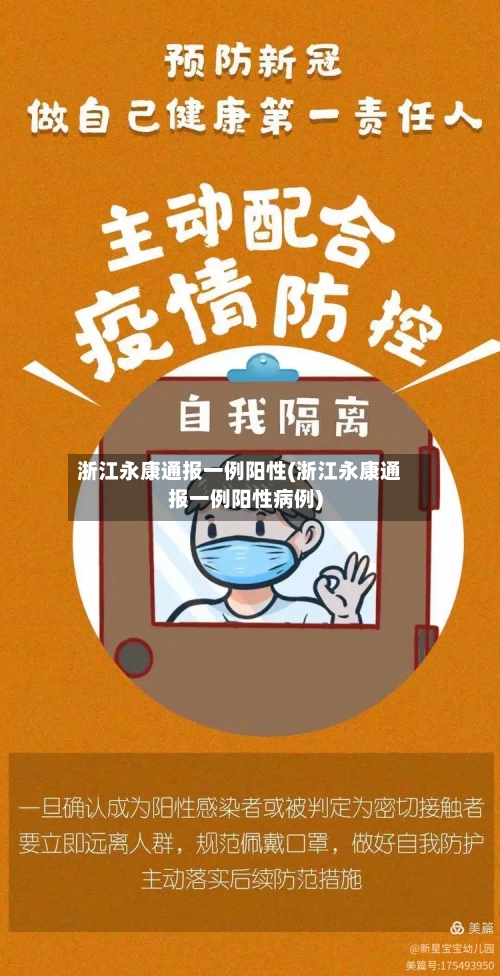 浙江永康通报一例阳性(浙江永康通报一例阳性病例)-第3张图片