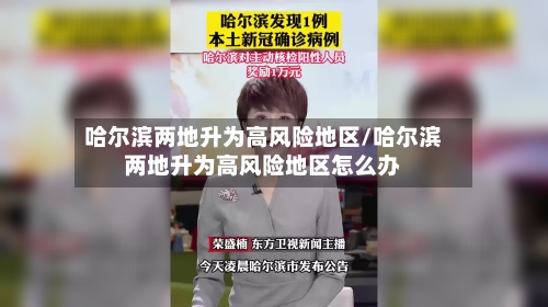 哈尔滨两地升为高风险地区/哈尔滨两地升为高风险地区怎么办