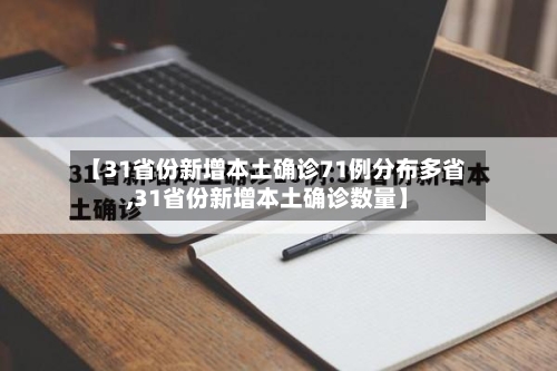 【31省份新增本土确诊71例分布多省,31省份新增本土确诊数量】