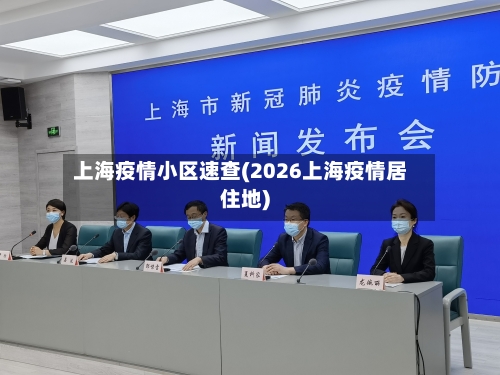 上海疫情小区速查(2026上海疫情居住地)-第2张图片
