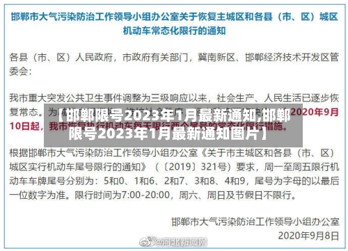 【邯郸限号2023年1月最新通知,邯郸限号2023年1月最新通知图片】-第3张图片