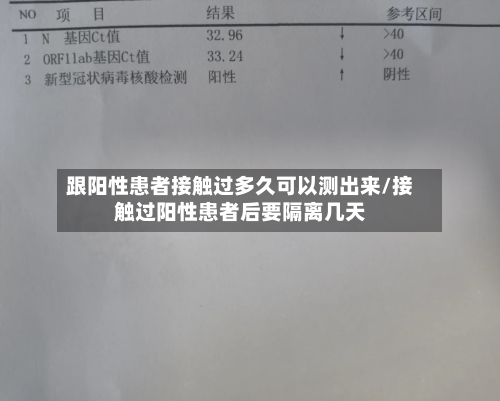 跟阳性患者接触过多久可以测出来/接触过阳性患者后要隔离几天