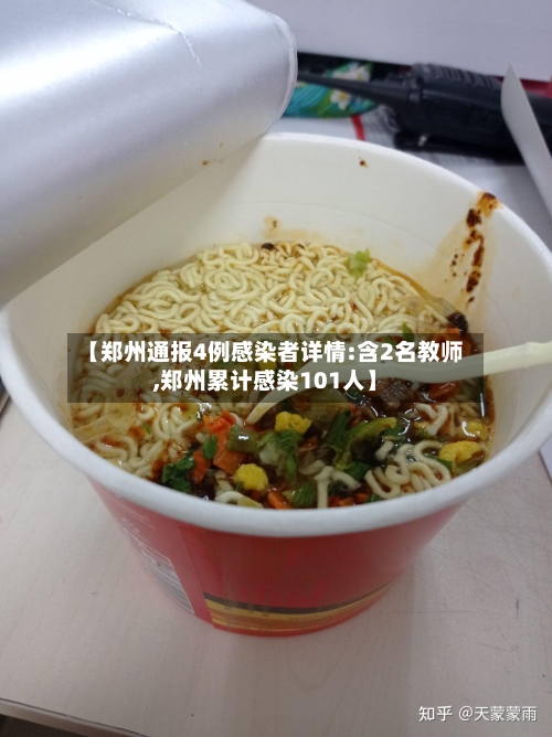 【郑州通报4例感染者详情:含2名教师,郑州累计感染101人】-第2张图片