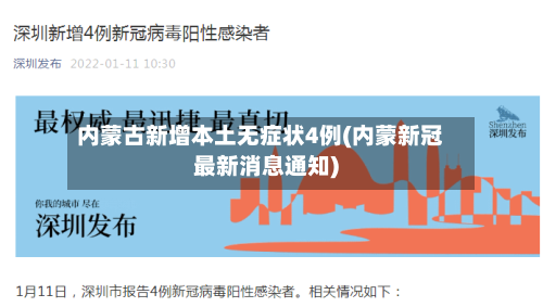 内蒙古新增本土无症状4例(内蒙新冠最新消息通知)