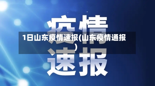 1日山东疫情速报(山东疫情通报)