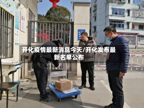 开化疫情最新消息今天/开化发布最新名单公布-第2张图片