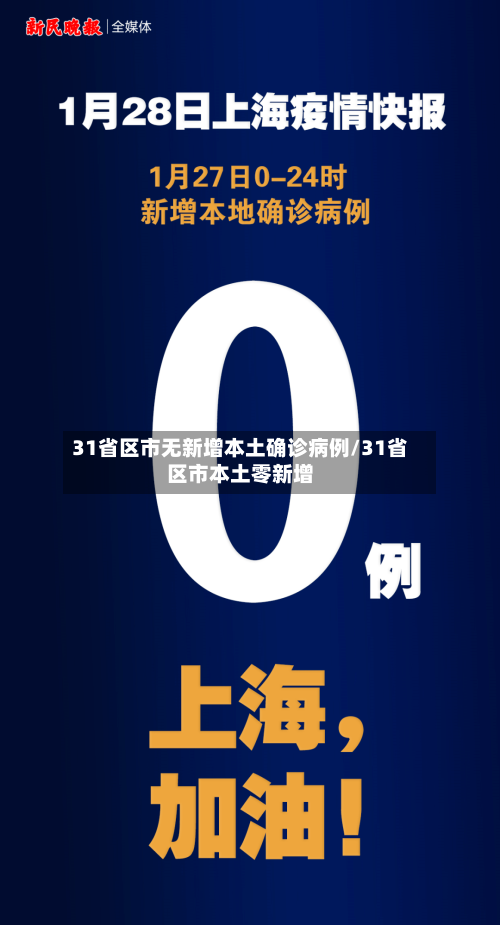 31省区市无新增本土确诊病例/31省区市本土零新增