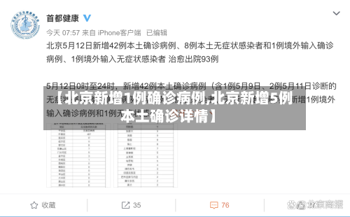 【北京新增1例确诊病例,北京新增5例本土确诊详情】-第3张图片