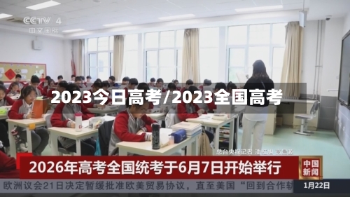 2023今日高考/2023全国高考-第3张图片
