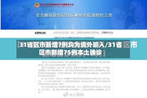 31省区市新增7例均为境外输入/31省区市新增75例本土确诊-第2张图片