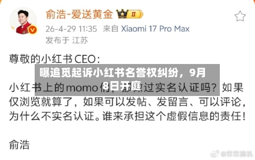 曝追觅起诉小红书名誉权纠纷，9月8日开庭