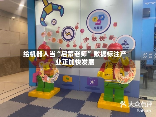 给机器人当“启蒙老师” 数据标注产业正加快发展-第2张图片