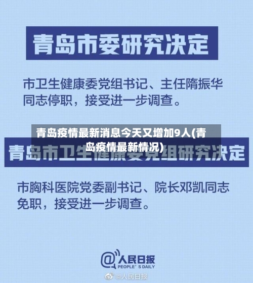 青岛疫情最新消息今天又增加9人(青岛疫情最新情况)