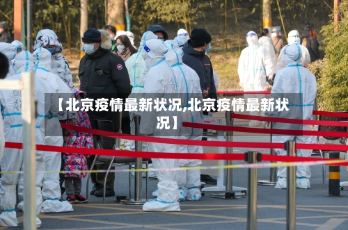 【北京疫情最新状况,北京疫情最新状况】-第2张图片