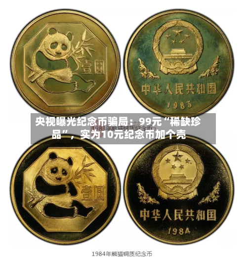 央视曝光纪念币骗局：99元“稀缺珍品”，实为10元纪念币加个壳-第2张图片