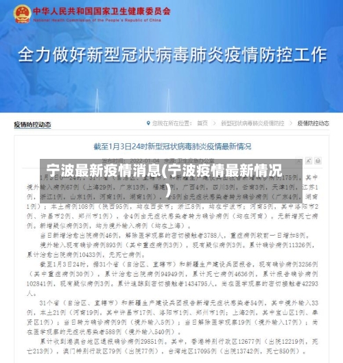 宁波最新疫情消息(宁波疫情最新情况)-第2张图片
