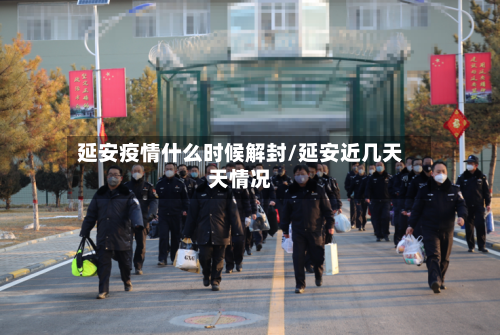 延安疫情什么时候解封/延安近几天天情况