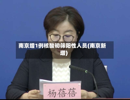 南京增1例核酸初筛阳性人员(南京新增)
