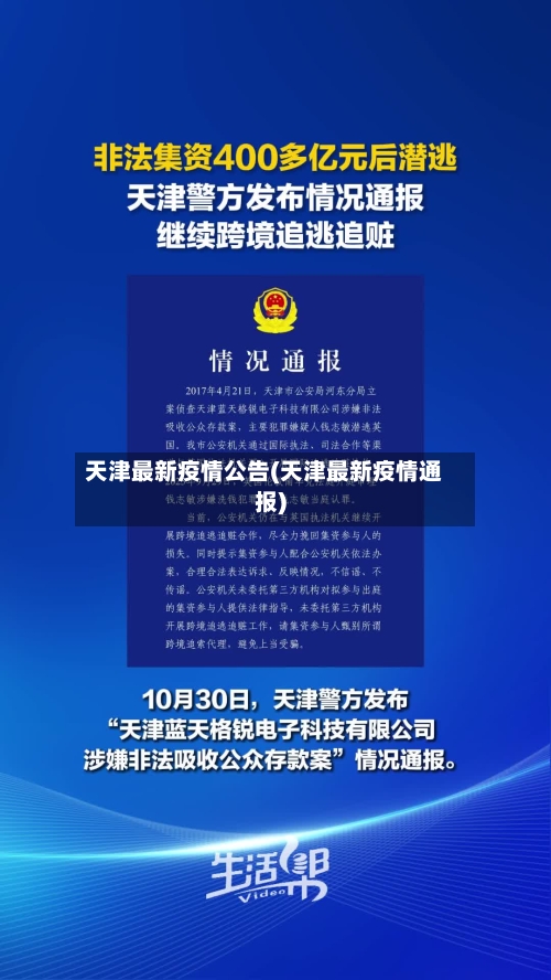 天津最新疫情公告(天津最新疫情通报)-第2张图片