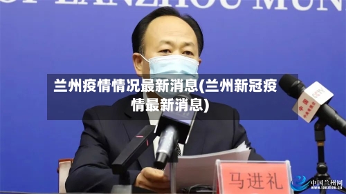 兰州疫情情况最新消息(兰州新冠疫情最新消息)-第3张图片