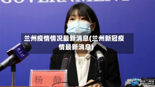 兰州疫情情况最新消息(兰州新冠疫情最新消息)-第2张图片