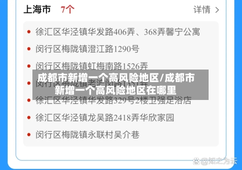 成都市新增一个高风险地区/成都市新增一个高风险地区在哪里-第2张图片