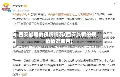 西安最新的疫情情况(西安最新的疫情情况如何)