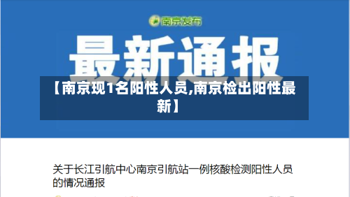【南京现1名阳性人员,南京检出阳性最新】