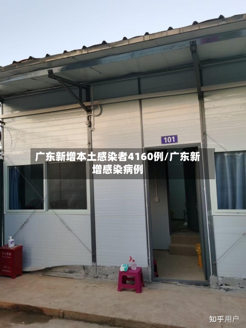 广东新增本土感染者4160例/广东新增感染病例-第3张图片