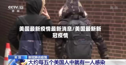 美国最新疫情最新消息/美国最新新冠疫情-第2张图片