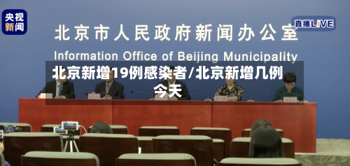 北京新增19例感染者/北京新增几例今天
