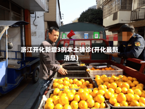 浙江开化新增3例本土确诊(开化最新消息)-第2张图片