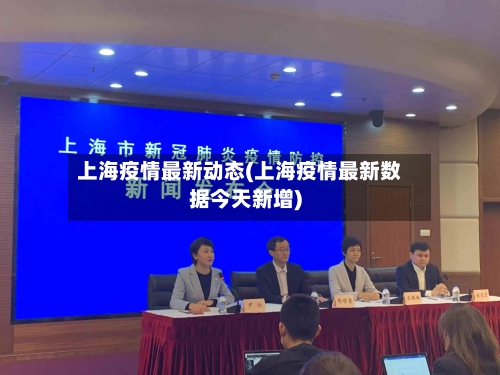 上海疫情最新动态(上海疫情最新数据今天新增)-第3张图片
