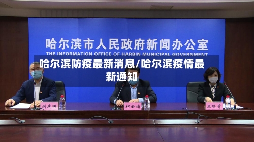哈尔滨防疫最新消息/哈尔滨疫情最新通知