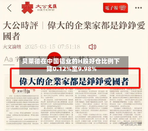 贝莱德在中国铝业的H股好仓比例下降0.12%至9.98%