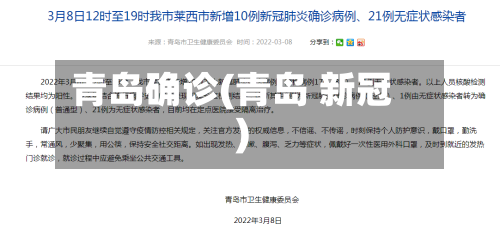 青岛确诊(青岛 新冠)-第2张图片