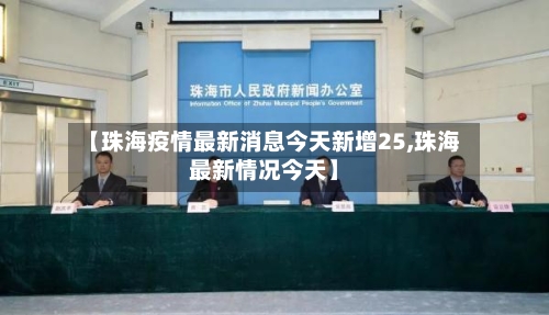 【珠海疫情最新消息今天新增25,珠海最新情况今天】
