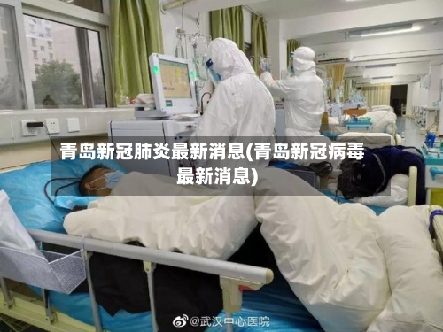 青岛新冠肺炎最新消息(青岛新冠病毒最新消息)-第2张图片