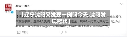 【辽宁沈阳又发现一例吗今天,沈阳发现冠状】