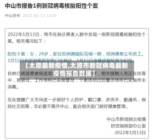 【太原最新疫情,太原市新冠病毒最新疫情报告数据】