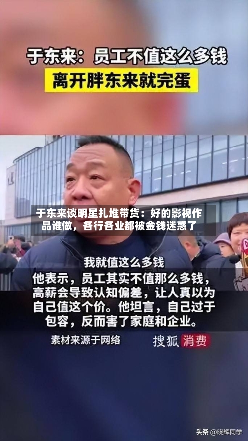 于东来谈明星扎堆带货：好的影视作品谁做，各行各业都被金钱迷惑了