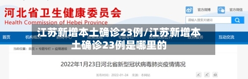 江苏新增本土确诊23例/江苏新增本土确诊23例是哪里的