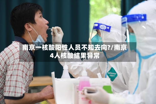 南京一核酸阳性人员不知去向?/南京4人核酸结果异常