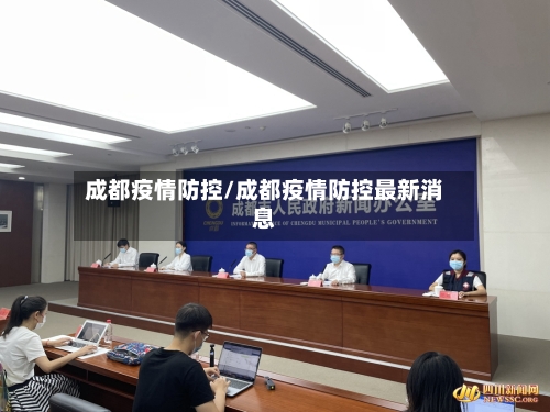 成都疫情防控/成都疫情防控最新消息-第2张图片
