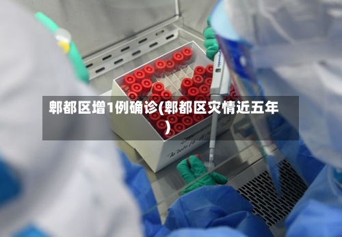郫都区增1例确诊(郫都区灾情近五年)-第2张图片