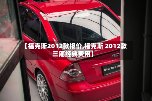 【福克斯2012款报价,福克斯 2012款三厢经典费用】